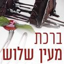 ברכת מעין שלוש APK