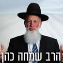 הרב שמחה כהן APK