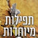 תפילות מיוחדות | סגולות | תפילות לכל ישועה ובקשה APK