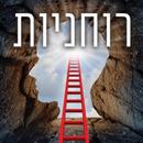 הידברות - רוחניות APK