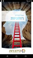 הידברות - רוחניות Poster