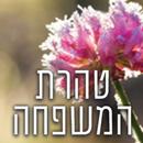 טהרת המשפחה APK