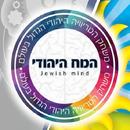 המוח היהודי - טריוויה יהודית APK