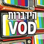 הידברות - VOD שיעורי תורה
