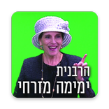 הרבנית ימימה מזרחי