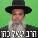 הרב יגאל כהן aplikacja