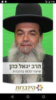 הרב יגאל כהן 포스터