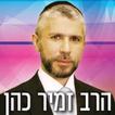 הרב זמיר כהן - האתר הרשמי