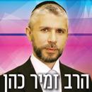 הרב זמיר כהן - האתר הרשמי aplikacja