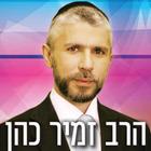 הרב זמיר כהן - האתר הרשמי simgesi
