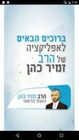 Poster הרב זמיר כהן - האתר הרשמי