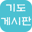 기도 게시판:익명 커뮤니티,예배,큐티 모임