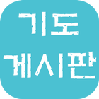 기도 게시판:익명 커뮤니티,예배,큐티 모임 圖標