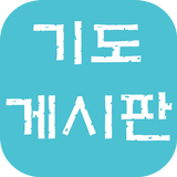 آیکون‌ 기도 게시판:익명 커뮤니티,예배,큐티 모임