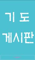 기도 게시판:익명 커뮤니티,예배,큐티 모임 海報