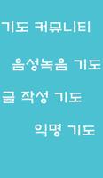 기도 게시판:익명 커뮤니티,예배,큐티 모임 截圖 2