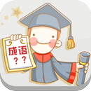 小博士看图猜成语 APK