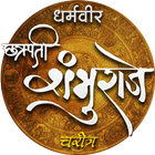 ikon Shambhu-Charitra (Chh. Sambhaji Maharaj Charitra)