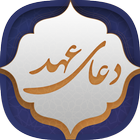 دعای عهد icon