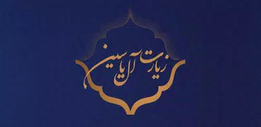 زیارت آل یاسین