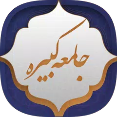 زیارت جامعه کبیره APK download