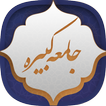 زیارت جامعه کبیره