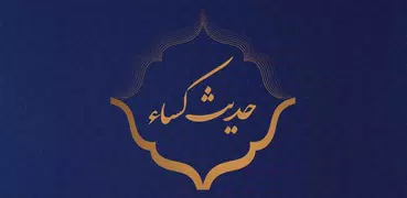 حدیث کسا