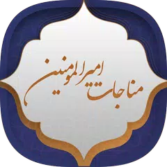 Baixar مناجات امیرالمومنین (ع) APK