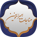 مناجات امیرالمومنین (ع) APK