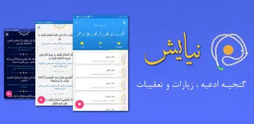 نیایش (گنجینه ادعیه ، زیارت )