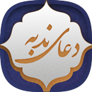 دعای ندبه APK