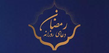 دعای روزانه رمضان