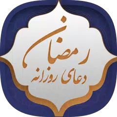 دعای روزانه رمضان APK Herunterladen