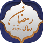 دعای روزانه رمضان icon