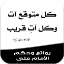 روائع وحكم الامام على-APK