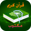 قرآن كريم-مكتوب