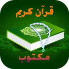 قرآن كريم-مكتوب icône