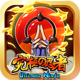 Ultimate Ninja(究極の忍者) ikona