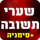 שערי תשובה APK