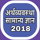 अर्थव्यवस्था सामान्य ज्ञान 201 icon