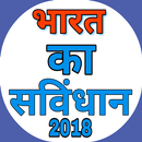 भारत का संविधान 2018 APK