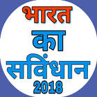 भारत का संविधान 2018 アイコン