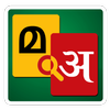 Malayalam to Hindi Dictionary icono