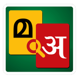 Malayalam to Hindi Dictionary icon