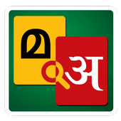 Malayalam to Hindi Dictionary icon