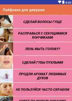 Лайфхаки для девушек постер