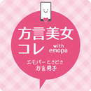 方言美女コレ with emopa エモパーときどき方言男子 APK