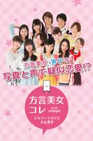 方言美女コレ with emopa エモパーときどき方言男子 Affiche