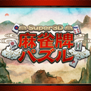 Super3D麻雀牌パズル APK