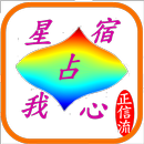星宿占我心(28星宿-我的心情地圖) aplikacja